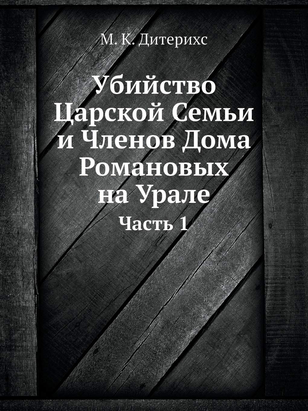 Убийство Царской Семьи и ... Часть 1 Business & Technology