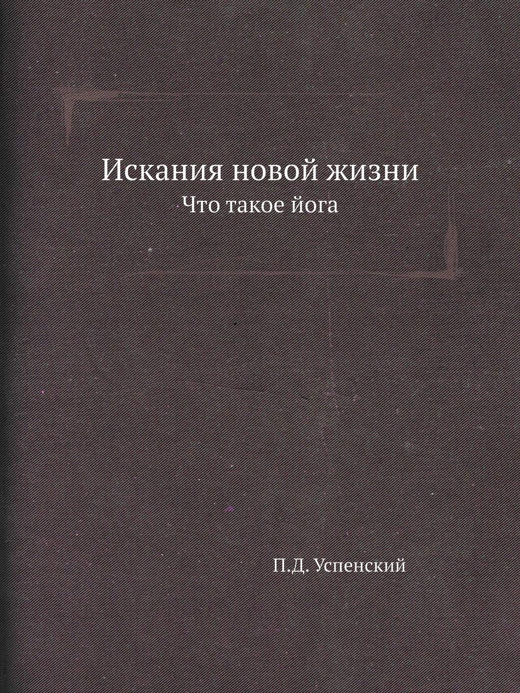Искания новой жизни: Что ... йога Business & Technology