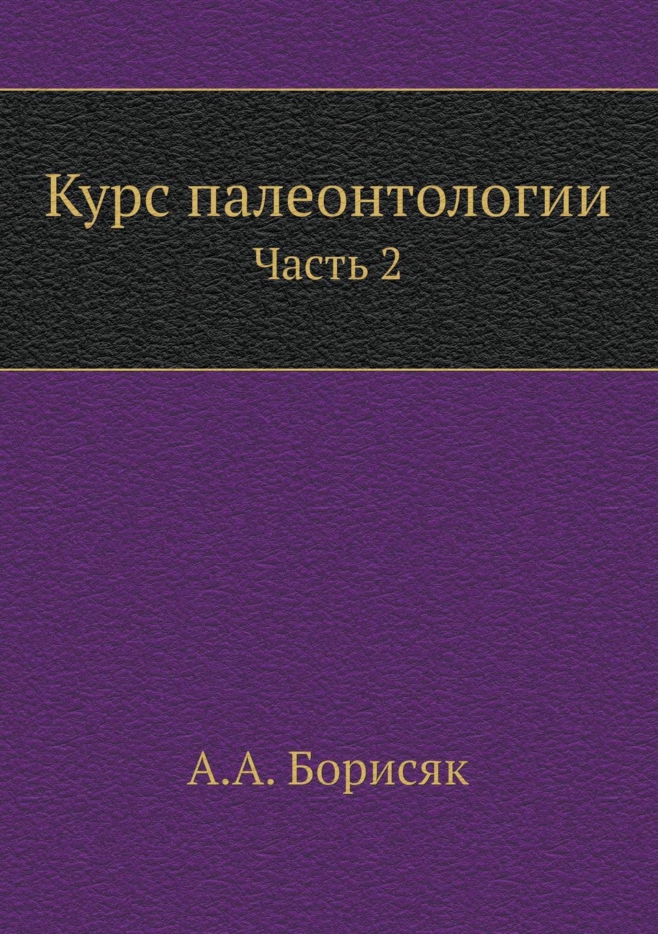 Курс палеонтологии: Часть 2 Geology & Geography