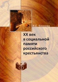 XX Vek V Sotsialnoj Pamyati Rossijskogo Books