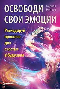 Osvobodi svoi emotsii. Raskodiruj proshloe dlya schast'ya v buduschem Books