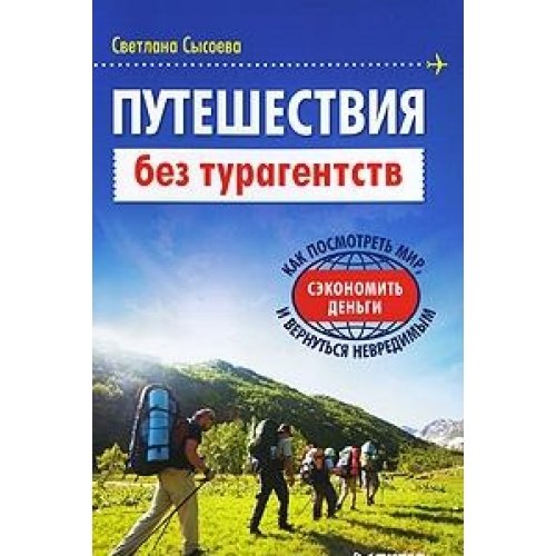 Puteshestviya bez turagentstv. Kak posmotret mir, sekonomit dengi i vernutsya nevredimym Books