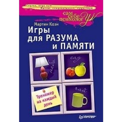 Igri dla rasuma i pamati. Trenagher na kaghdy den Books