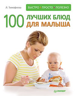 100 luchshih blyud dlya malysha. Bystro, prosto i polezno! Books