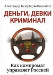 Dengi, devki, kriminal. Kak kompromat upravlyaet Rossiey. Zerkalo dlya Rossii. O chem molchit vlast (komplekt iz 2 knig) Books