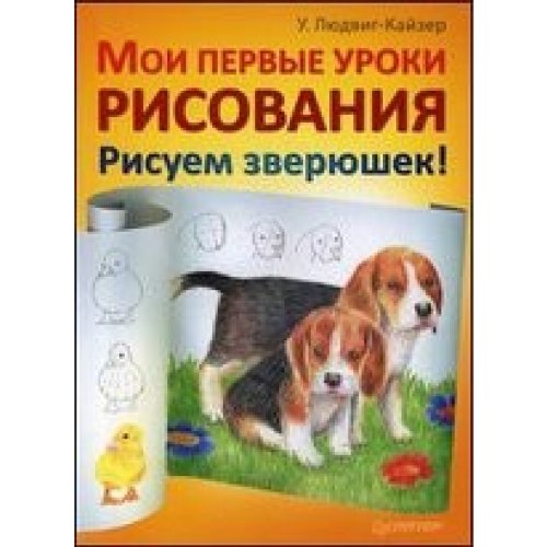 Moi pervye uroki risovaniya Risuem zveryushek Books