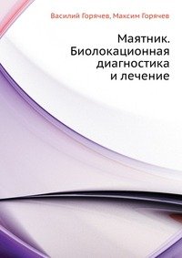 Mayatnik. Biolokatsionnaya diagnostika i lechenie Books