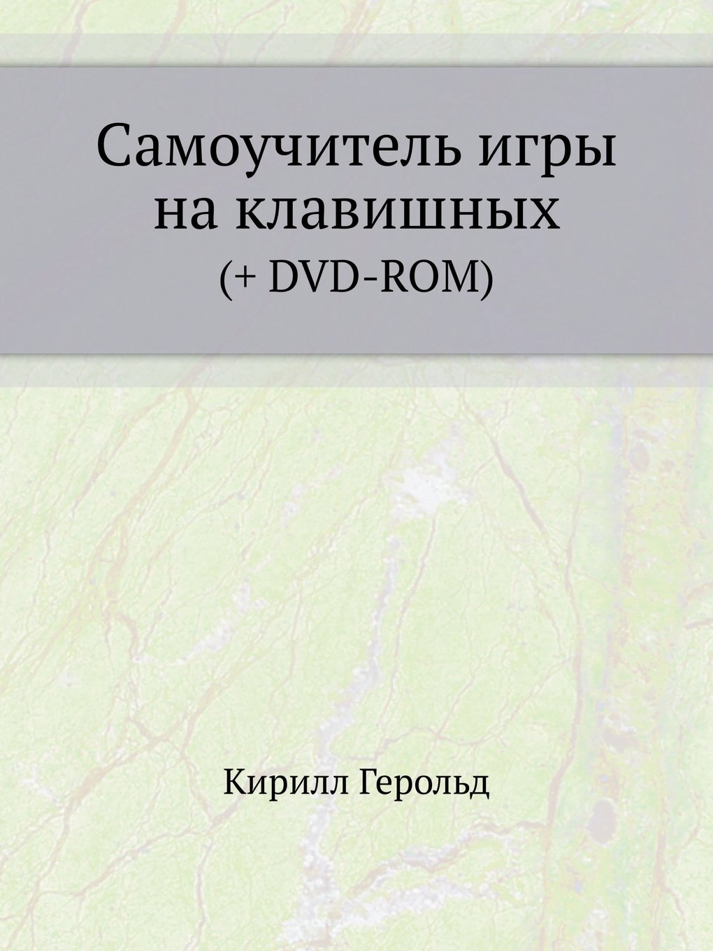Samouchitel' Igry Na Klavishnyh (+ DVD-ROM) Books