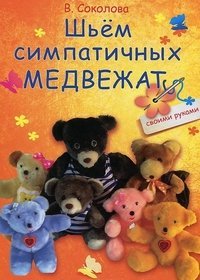 Sh'em simpatichnyh medvezhat Books
