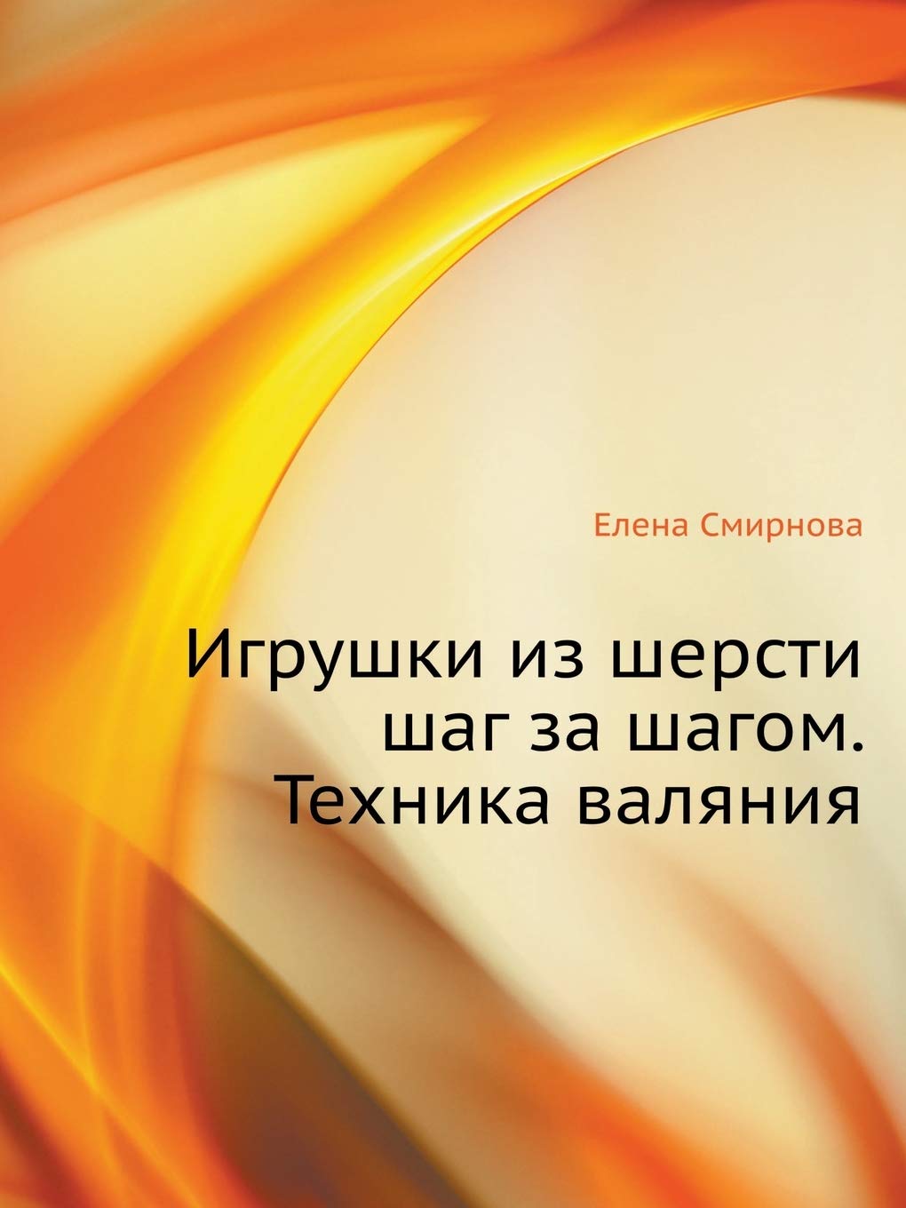 Igrushki Iz Shersti Shag Za Shagom. Tehnika Valyaniya Books