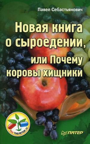 Novaya kniga o syroedenii, ili Pochemu korovy hischniki Books