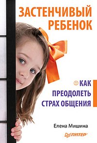 Zastenchivyj rebenok. Kak preodolet' strah obscheniya Books