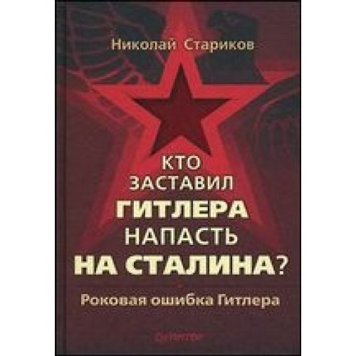 Kto zastavil Gitlera napast' na Stalina? Books