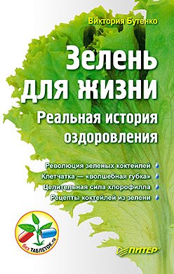Zelen' dlya zhizni. Real'naya istoriya ozdorovleniya Books