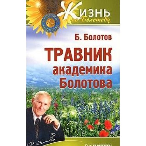 Product Image: Travnik akademika Bolotova
