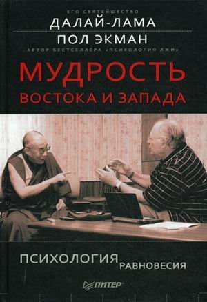 EMOTIONAL AWARENESS. Overcoming the Obstacles to Psychological Balance and Compassion / Mudrost Vostoka i Zapada. Psihologiya ravnovesiya (In Russian) Books