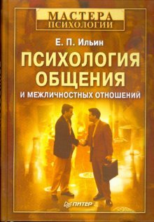 Psihologiya obscheniya i mezhlichnostnyh otnoshenij Books
