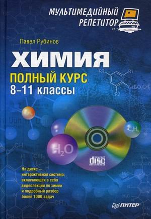 Himiya: polnyy kurs. 8-11 klassy. Multimediynyy repetitor (+ CD-ROM) book