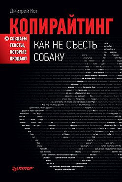 Kopirajting: Kak ne s'est' sobaku. Sozdaem teksty, kotorye prodayut Books