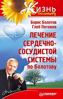 Lechenie serdechno-sosudistoj sistemy po Bolotovu Books