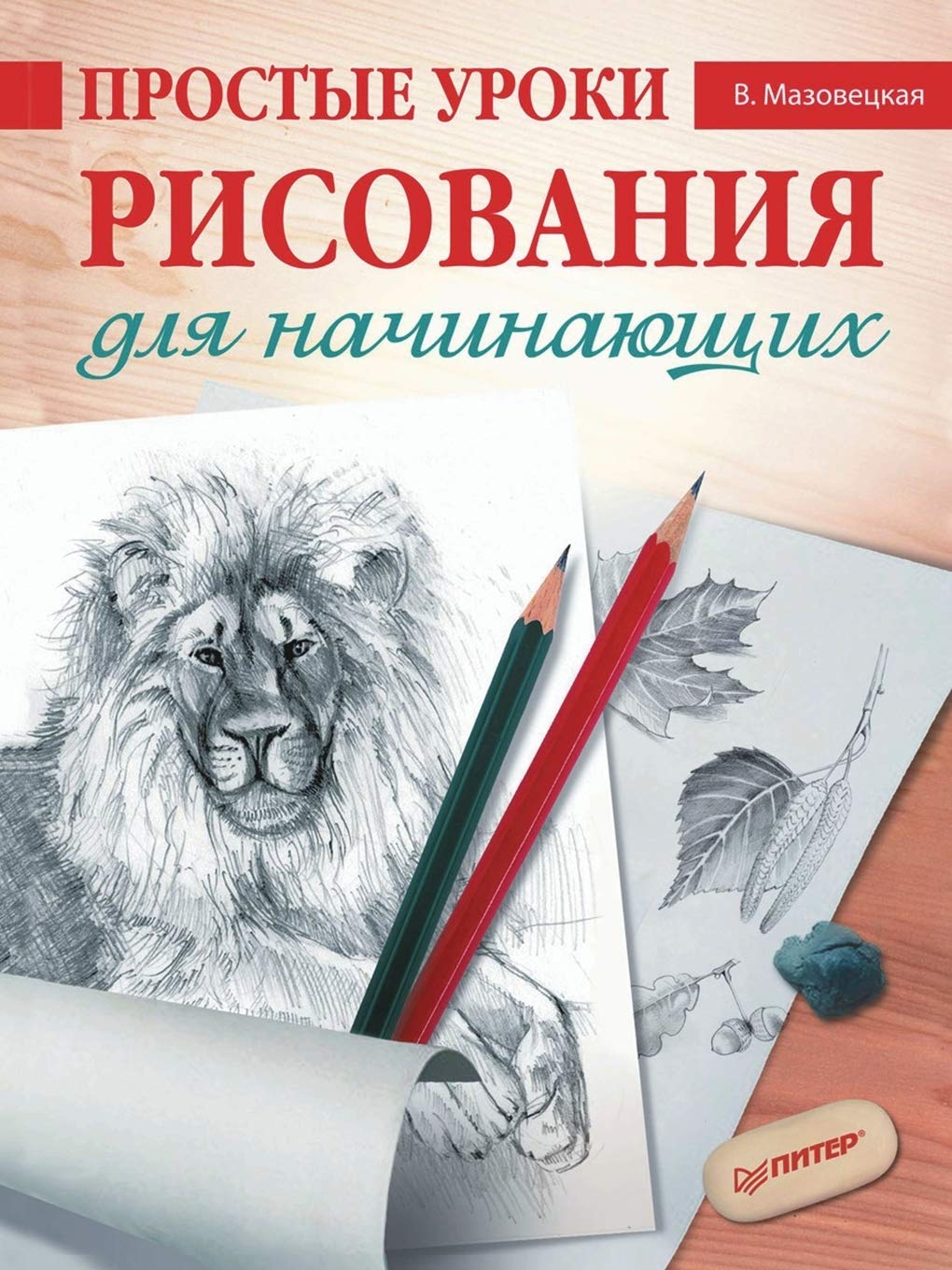 Prostye Uroki Risovaniya Dlya Nachinayuschih Books
