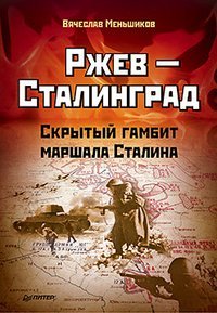Rzhev - Stalingrad. Skrytyj gambit marshala Stalina Books