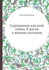 Syroedenie dlya vsej sem'i. 8 shagov k zhivomu pitaniyu Books