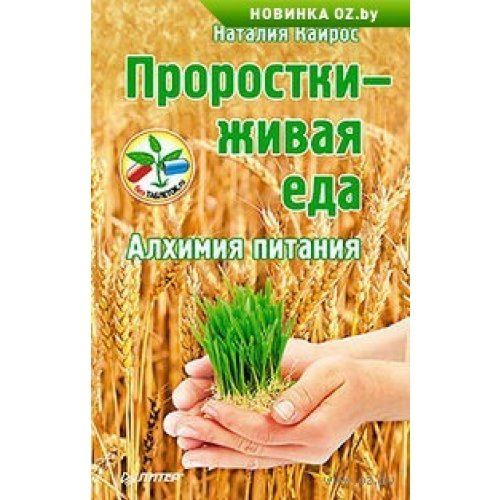 Prorostki - zhivaya eda. Alhimiya pitaniya Books