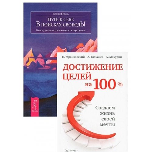 N. Mrochkovskiy, A. Tolkachev, A. Makurin. Dostizhenie tseley na 100%. R. Vettsel. Put k sebe (komplekt iz 2 knig) Books