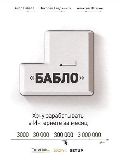 Zarabatyvay v Internete! Knopka "Bablo" Books