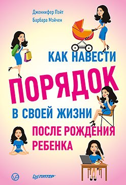 Kak navesti poryadok v svoey zhizni posle rozhdeniya rebenka Books