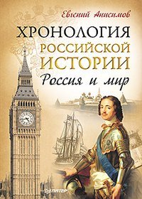Hronologiya rossiyskoy istorii. Rossiya i mir Books