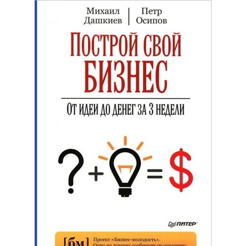 Postroy svoy biznes. Ot idei do deneg za 3 nedeli Books