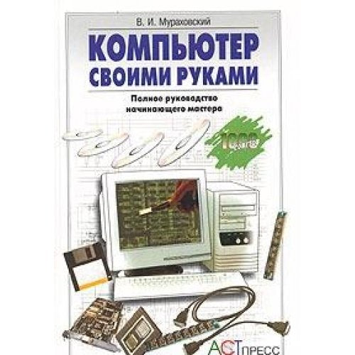 Kompyuter svoimi rukami. Polnoe rukovodstvo nachinayuschego mastera Books