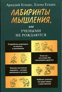 Labirinty myshleniya, ili Uchenymi ne rozhdayutsya book