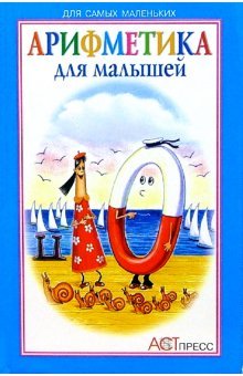 Product Image: Arifmetika dlja malyshej