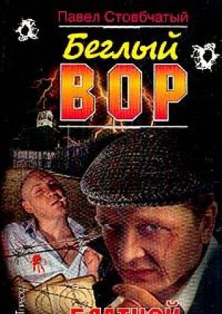 Beglyy vor: Blatnoy Books