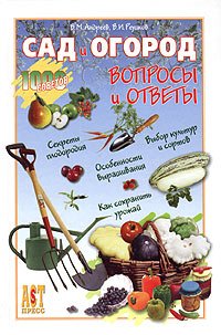 Sad i ogorod: Voprosy i otvety Books
