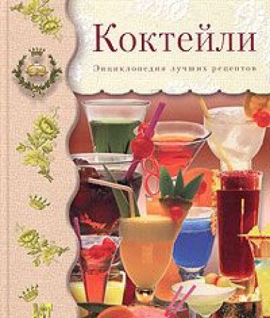 Kokteyli. Entsiklopediya luchshih retseptov book