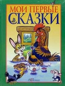 Moi pervye skazki: Russkie narodnye skazki Books