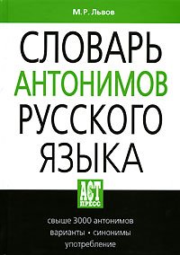 Product Image: Slovar' antonimov russkogo yazyka