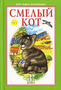 Smelyy kot: Skazochnoe puteshestvie Nilsa s dikimi gusyami Books