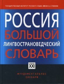 Rossiya. Bolshoy lingvostranovedcheskiy slovar Books
