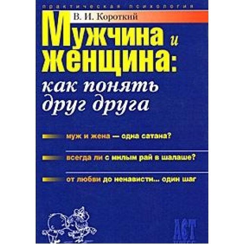 Muzhchina i zhenschina: Kak ponyat drug druga Books
