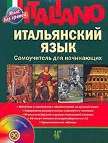 Italiano. Italyanskiy yazyk. Samouchitel dlya nachinayuschih (+ CD) Books