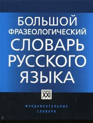 Bolshoy frazeologicheskiy slovar russkogo yazyka Books