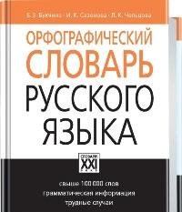 Orfograficheskiy slovar russkogo yazyka Books