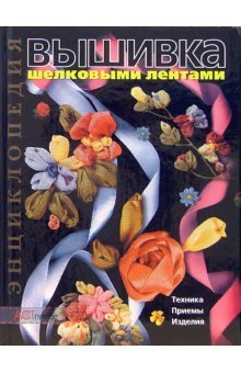 Vyshivka shelkovymi lentami: Tehnika. Priemy. Izdeliya book