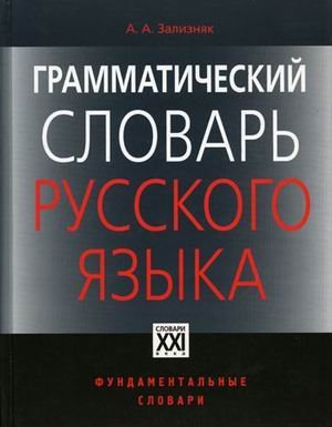 Product Image: Grammaticheskiy slovar russkogo yazyka