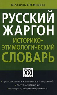 Russkij zhargon. Istoriko-ehtimologicheskij slovar' Books